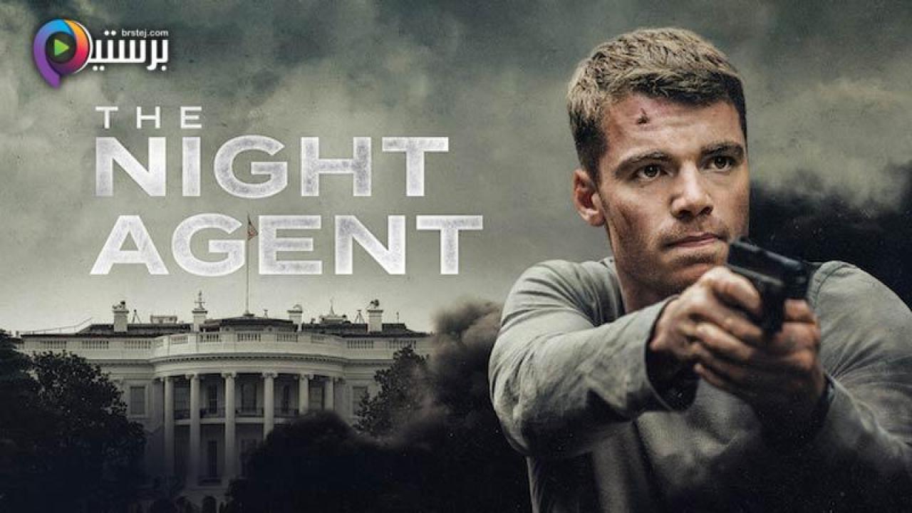 مسلسل The Night Agent الموسم 1 الحلقة 5 الخامسة مترجمة