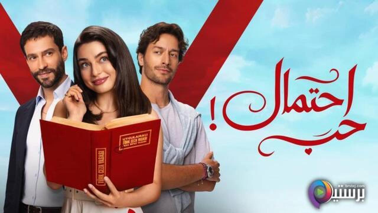مسلسل احتمال حب الحلقة 10 العاشرة مدبلج