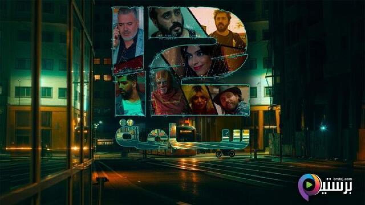 مسلسل 12 ساعة الحلقة 5 الخامسة