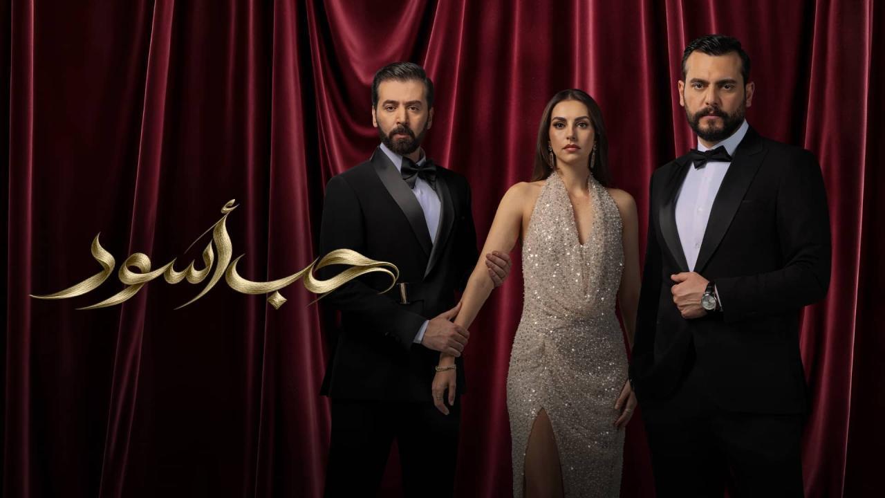 مسلسل حب أسود الحلقة 16 السادسة عشر HD