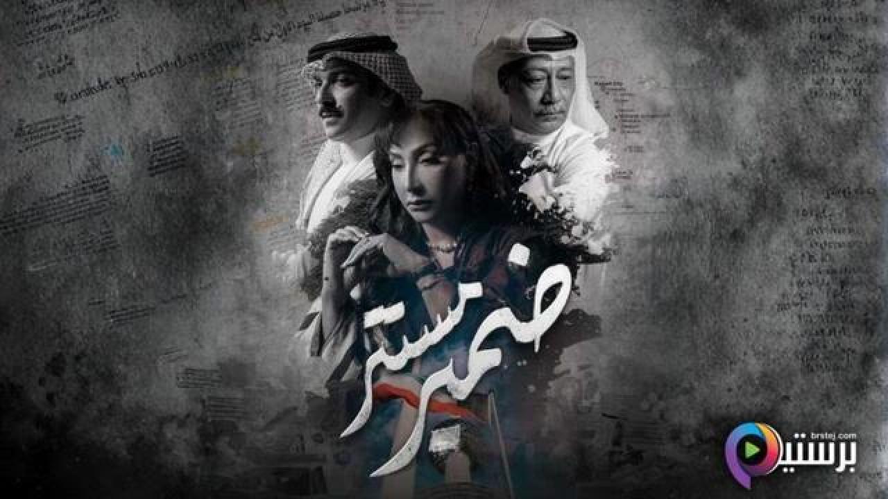 مسلسل ضمير مستتر الحلقة 1 الاولى