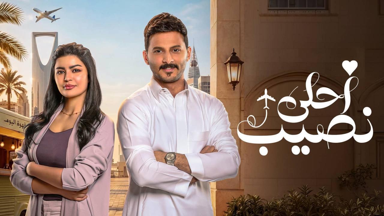 مسلسل أحلى نصيب الحلقة 21 الحادية والعشرون HD