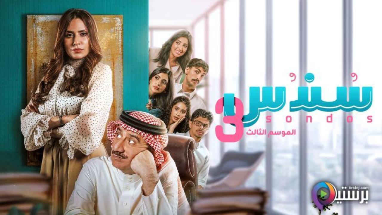 مسلسل سندس 3 الحلقة 12 الثانية عشر