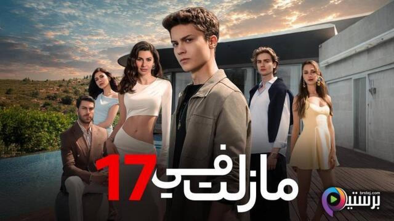 مسلسل ما زلت في 17 الحلقة 15 الخامسة عشر مدبلج