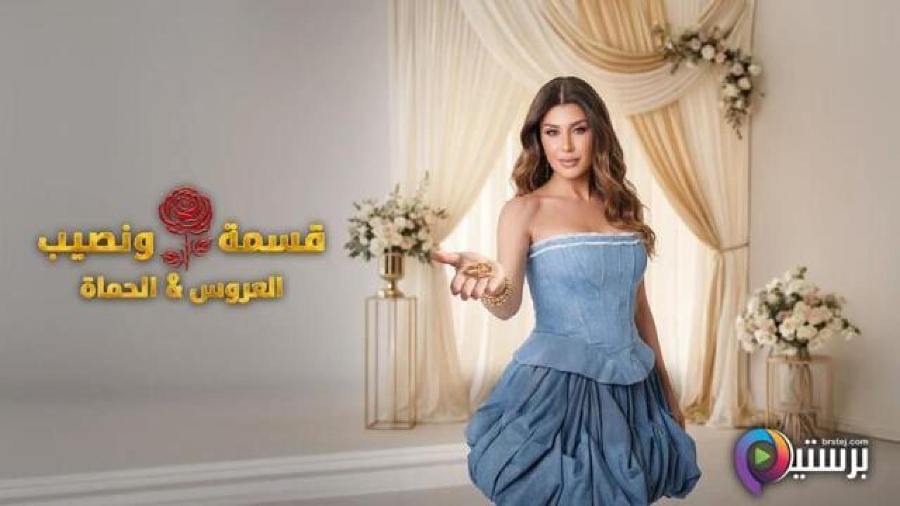 برنامج قسمة ونصيب العروس والحماة الحلقة 29 التاسعة والعشرون HD