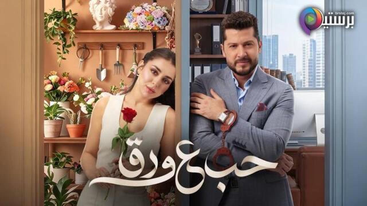 مسلسل حب ع ورق الحلقة 20 العشرون