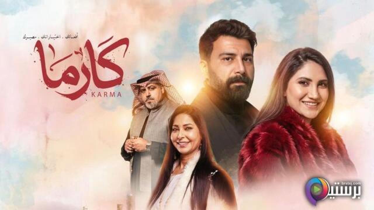 مسلسل كارما الحلقة 25 الخامسة والعشرون