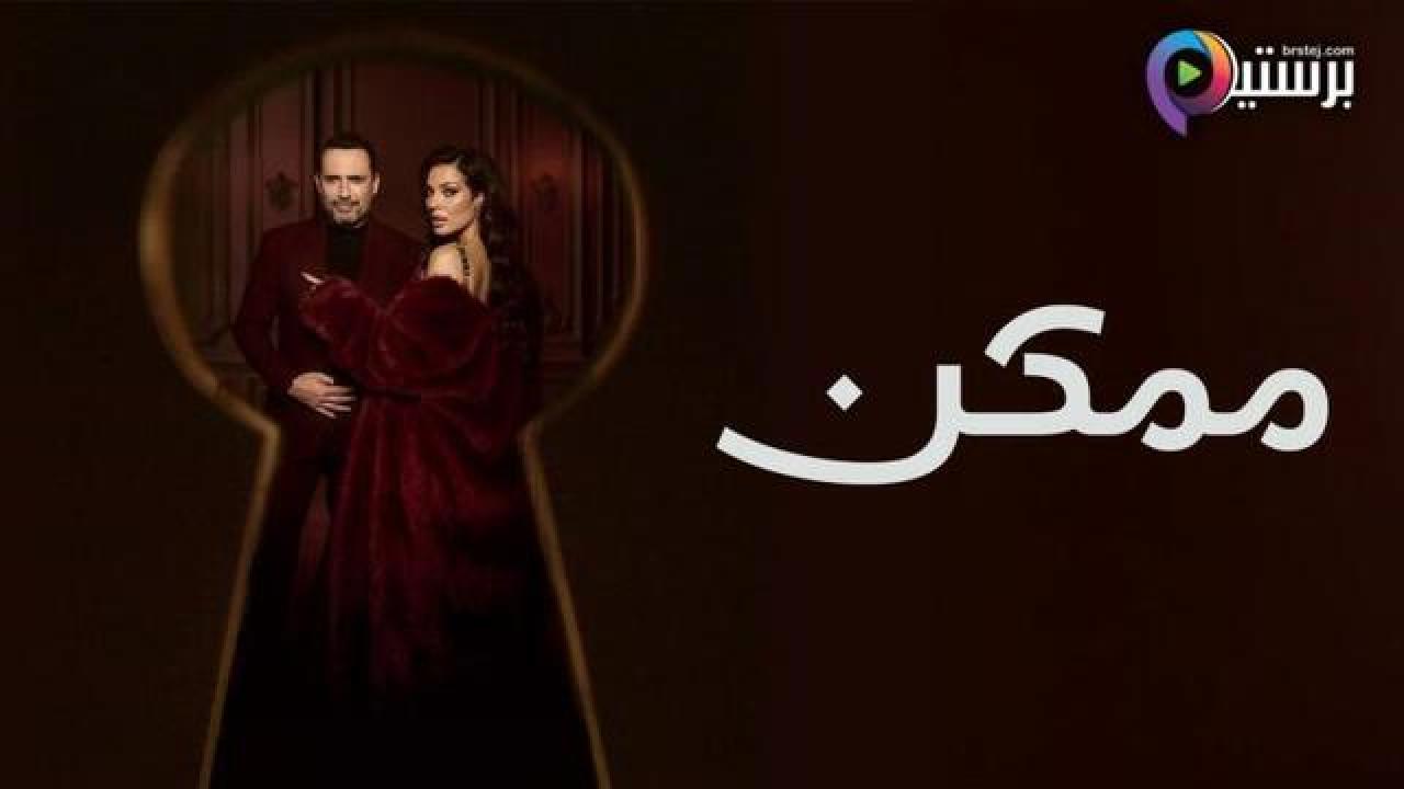 مسلسل ممكن الحلقة 11 الحادية عشر