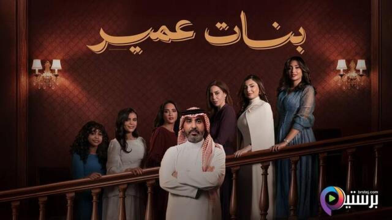 مسلسل بنات عمير الحلقة 26 السادسة والعشرون