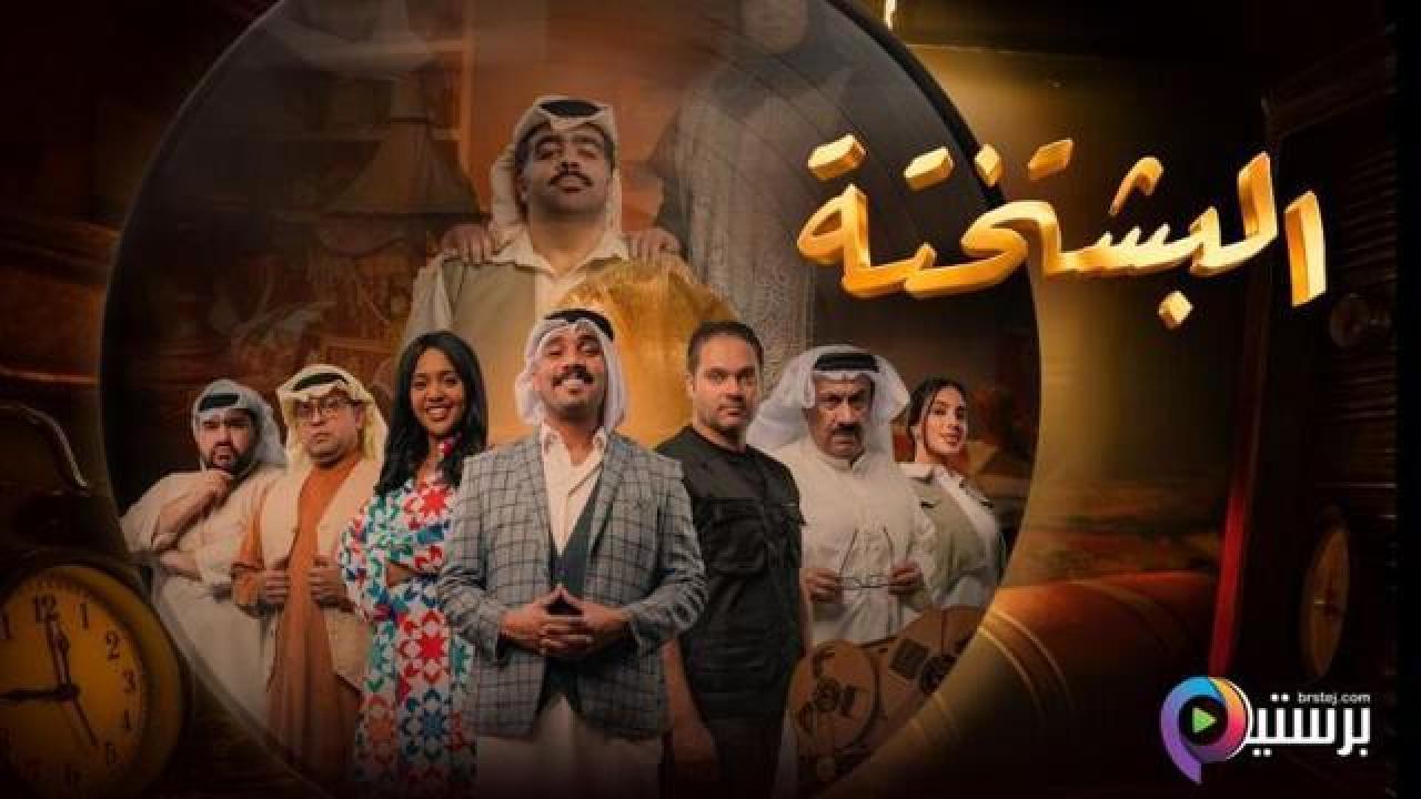 مسلسل البشتختة الحلقة 1 الاولى
