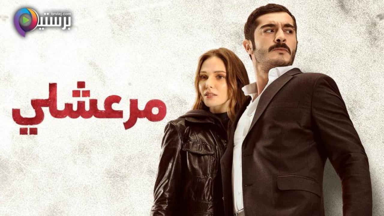 مسلسل مرعشلي الحلقة 1 الاولى مدبلج