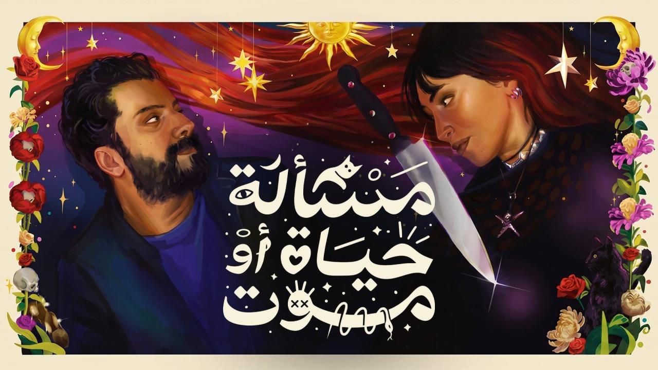 فيلم مسألة حياة او موت 2026 كامل HD