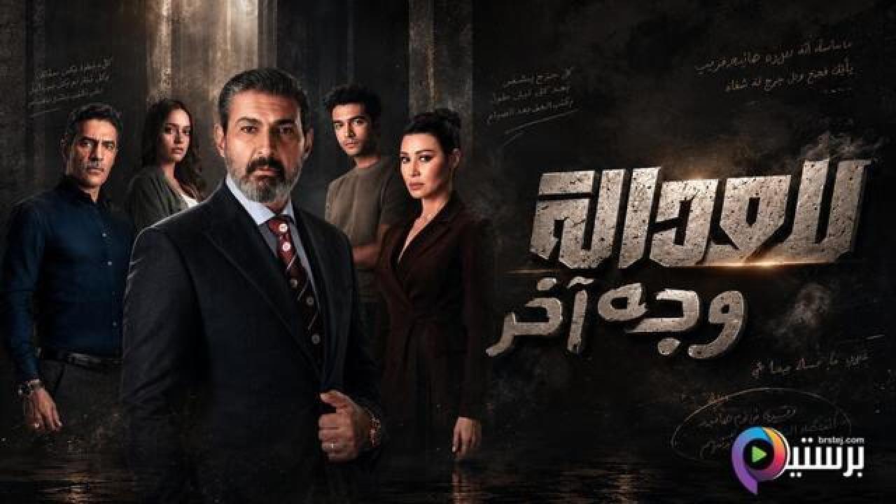 مسلسل للعدالة وجه اخر الحلقة 14 الرابعة عشر