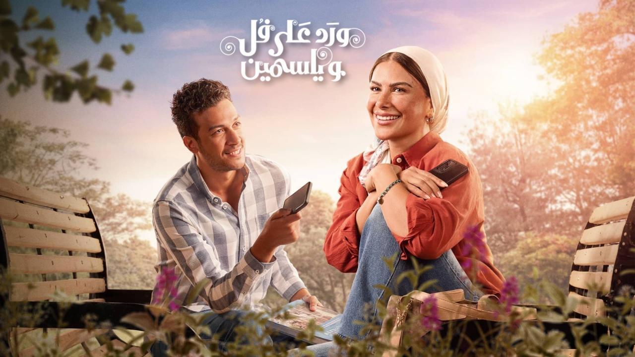 مسلسل ورد على فل وياسمين الحلقة 5 الخامسة HD