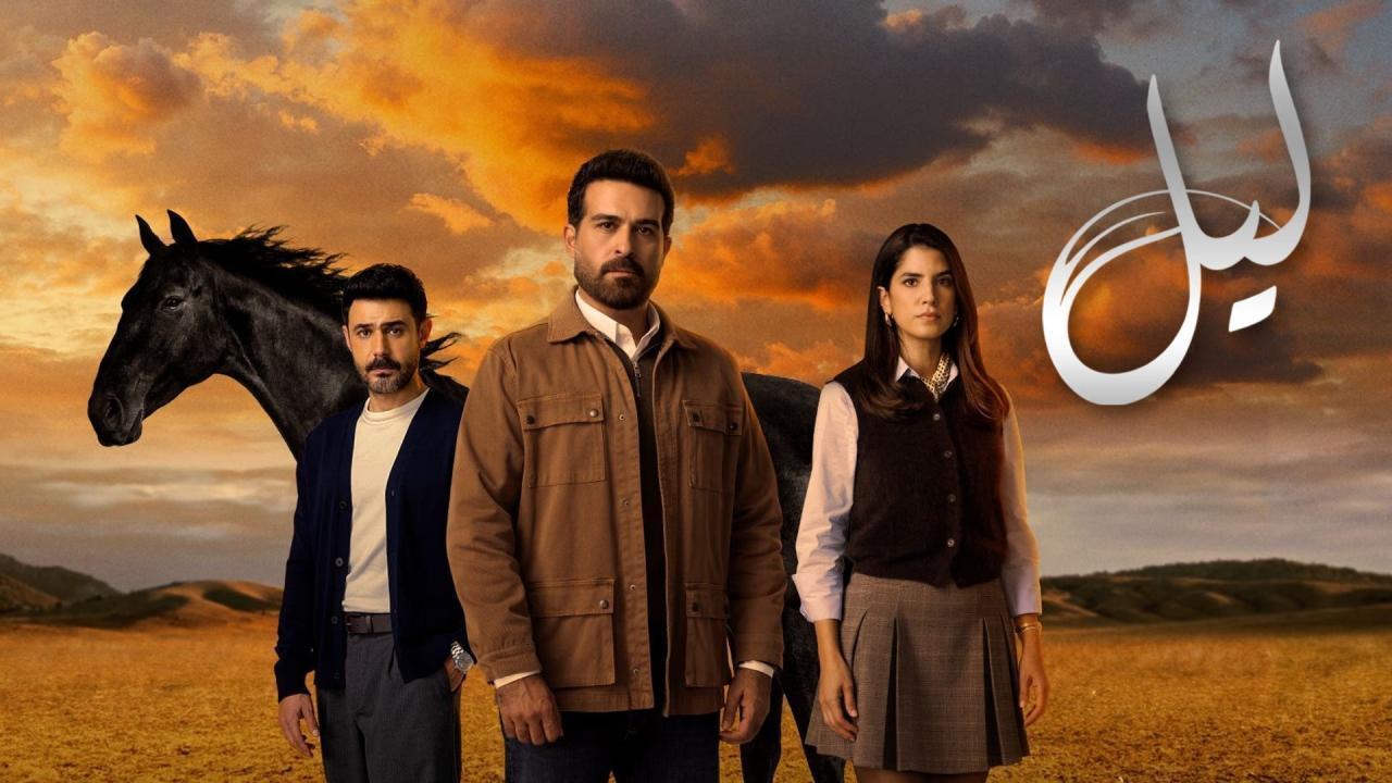 مسلسل ليل الحلقة 27 السابعة والعشرون HD