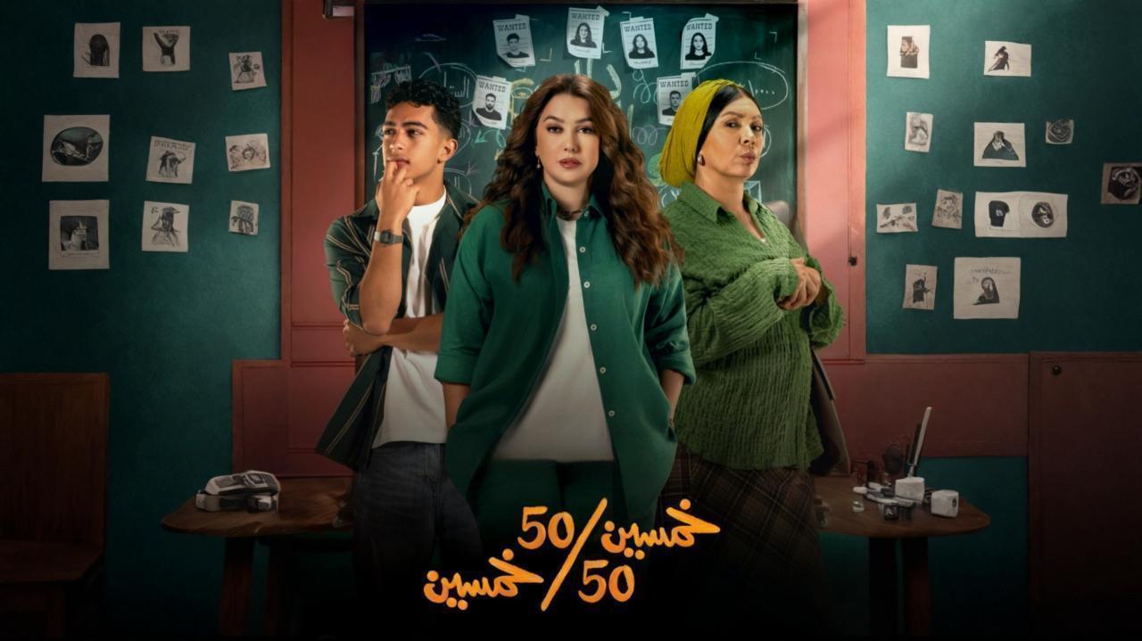 مسلسل خمسين خمسين الحلقة 13 الثالثة عشر