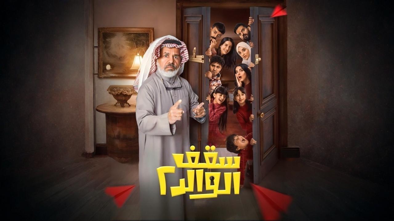 مسلسل سقف الوالد 2 الحلقة 9 التاسعة HD