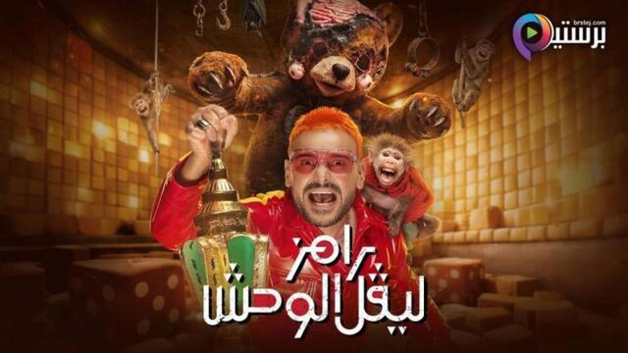 برنامج رامز ليفل الوحش الحلقة 16 السادسة عشر - احمد السقا