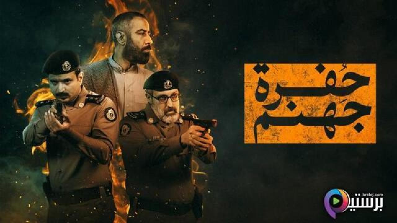 مسلسل حفرة جهنم الحلقة 9 التاسعة