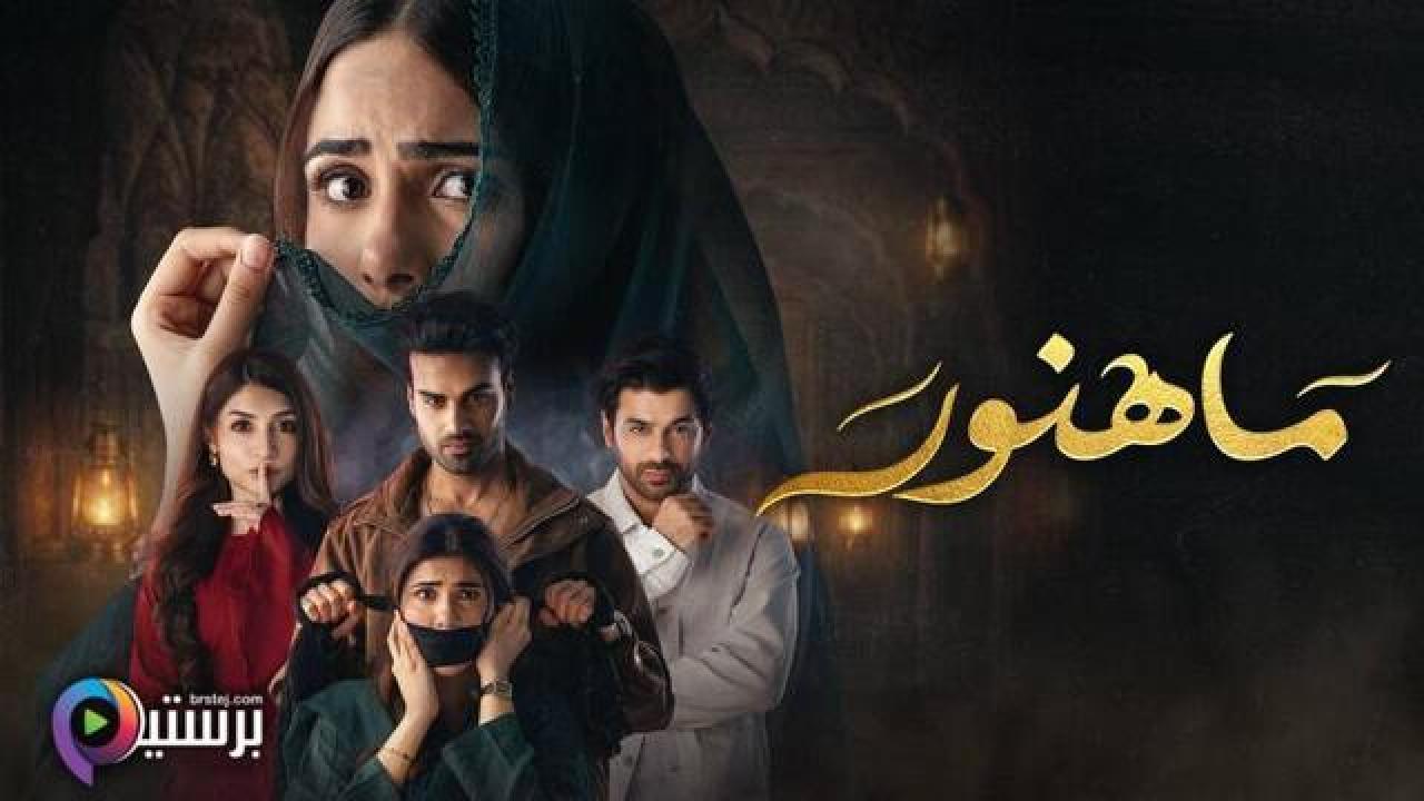 مسلسل ماهنور الحلقة 17 السابعة عشر مدبلج HD