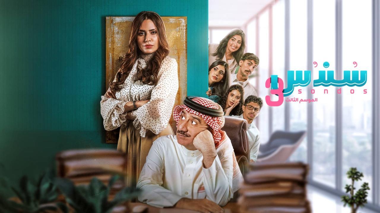 مسلسل سندس 3 الحلقة 19 التاسعة عشر HD