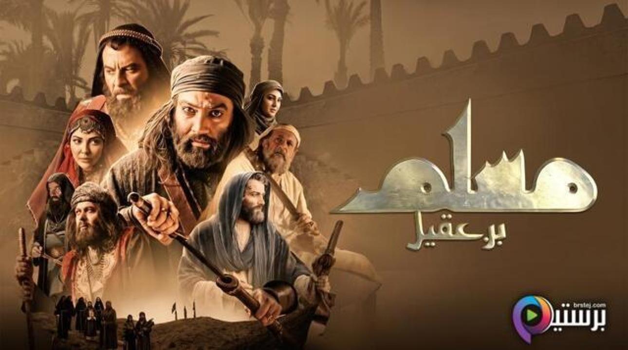 مسلسل مسلم بن عقيل الحلقة 32 الثانية والثلاثون والاخيرة