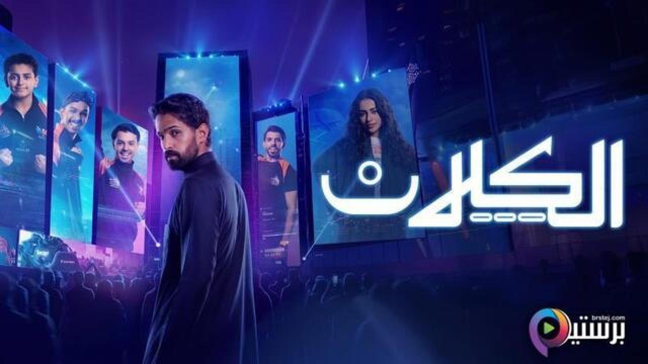 مسلسل الكلان الحلقة 2 الثانية