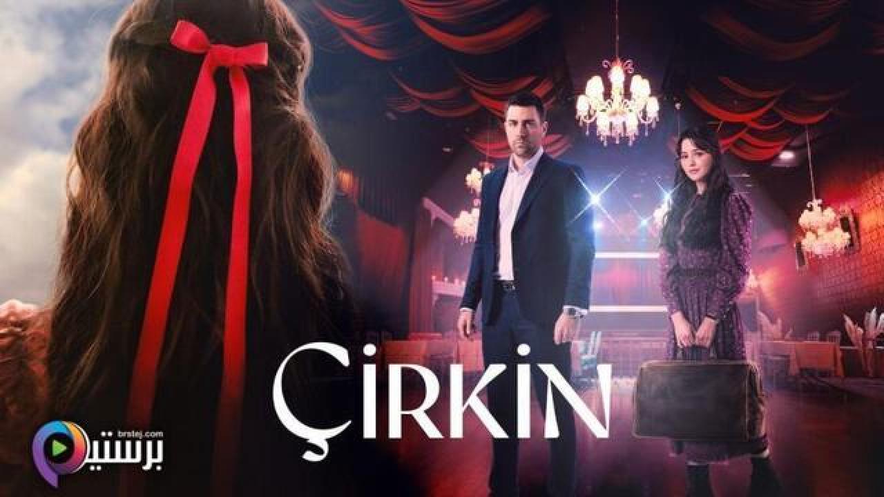مسلسل القبيحة الحلقة 1 الاولى مترجمة HD