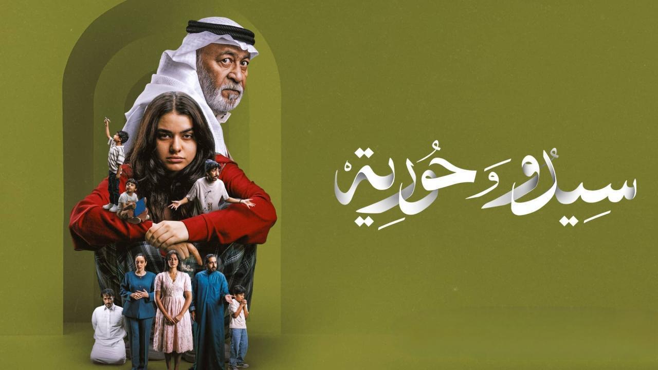 مسلسل سيدو وحورية الحلقة 7 السادسة HD