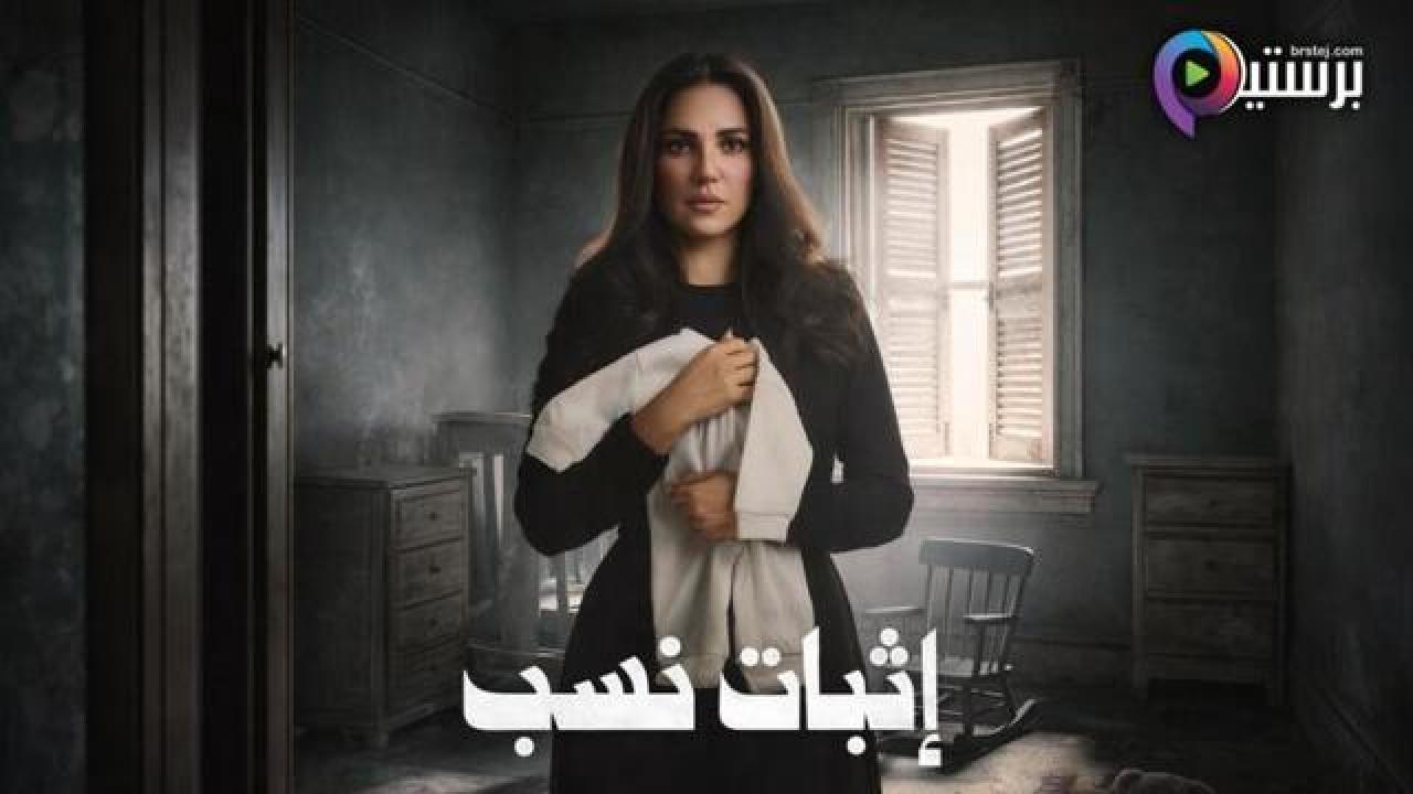 مسلسل اثبات نسب الحلقة 1 الاولى